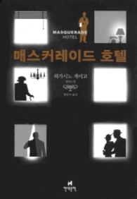 매스커레이드 호텔